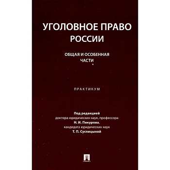 Уголовное право России. Общая и Особенная части: практикум