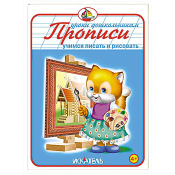 Прописи. Учимся писать и рисовать