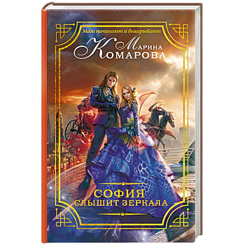 София слышит зеркала
