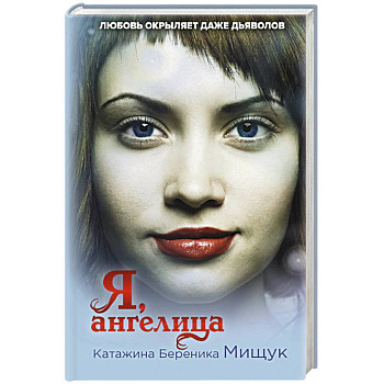 Я, ангелица Я, ангелица