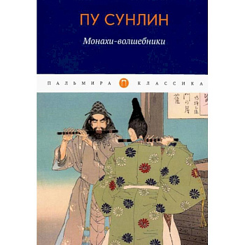 Монахи-волшебники: рассказы Монахи-волшебники: рассказы