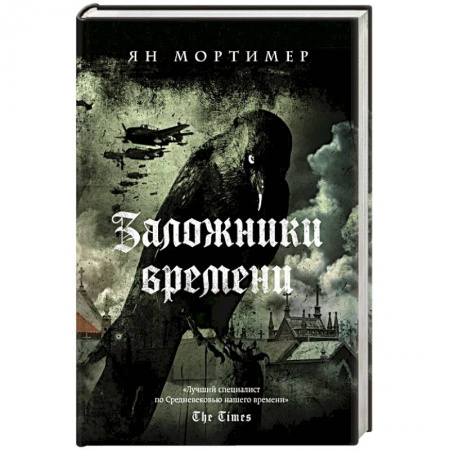 Боевая фантастика, книга Заложники времени заказать