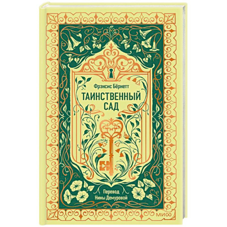 Зарубежная классика, книга Таинственный сад. Вечные истории заказать