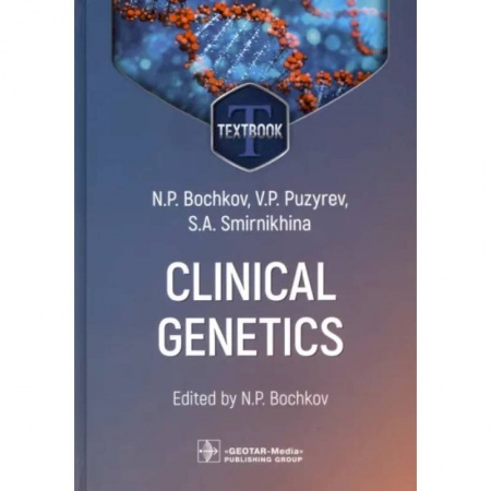 Чтение на английском языке, книга Clinical genetics. Textbook заказать
