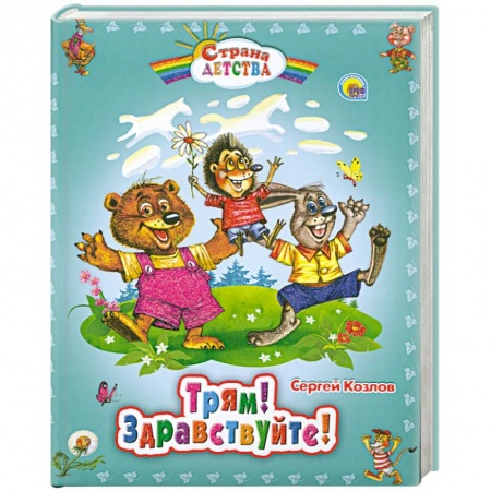 Книги, книга Трям! Здравствуйте! заказать