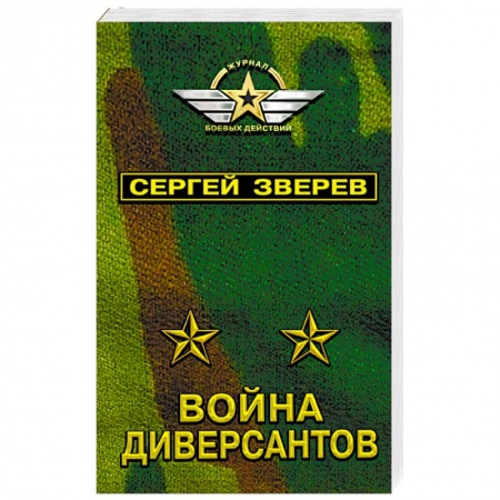 Боевики, военные, книга Война диверсантов заказать