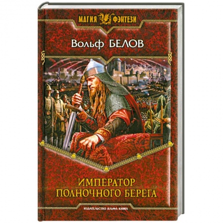 Книги, книга Император полночного берега заказать