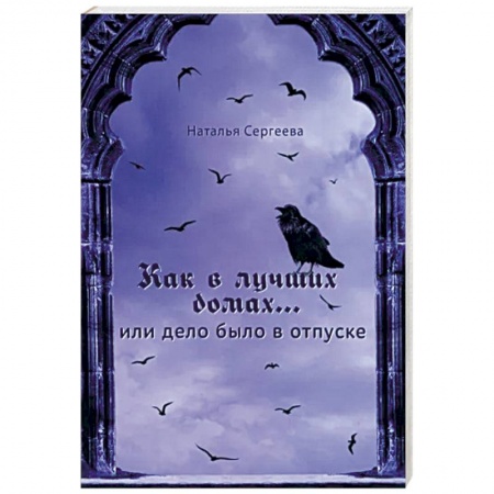 Отечественный женский детектив, книга Как в лучших домах... или Дело было в отпуске заказать
