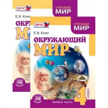 Книги, книга Окружающий мир. 4 класс. В 2-х частях заказать