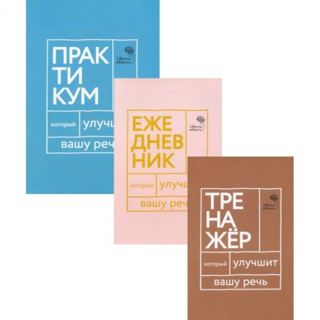 Риторика. Ораторское искусство, книга Три книги, которые улучшат вашу речь (комплект из 3-х книг) заказать