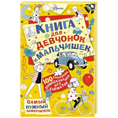 Книги, книга Книга для девчонок и мальчишек заказать
