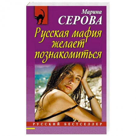 Книги, книга Русская мафия желает познакомиться заказать