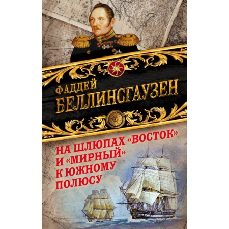 Географические науки, книга На шлюпах «Восток» и «Мирный» к Южному полюсу. Первая русская антарктическая экспедиция заказать