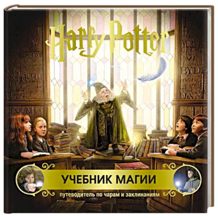 Молодежная литература, книга Гарри Поттер. Учебник магии. Путеводитель по чарам и заклинаниям заказать