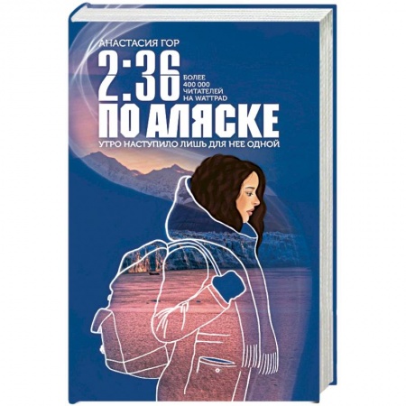 Классическая зарубежная фантастика, книга 2:36 по Аляске заказать