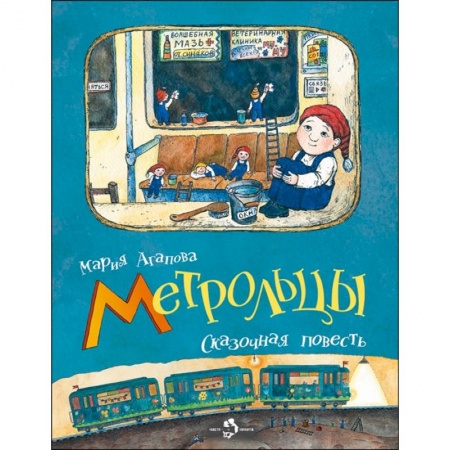 Сказки отечественных писателей, книга Метрольцы. Сказочная повесть заказать