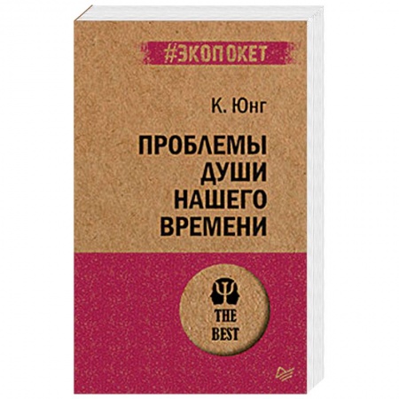 Психология, книга Проблемы души нашего времени заказать