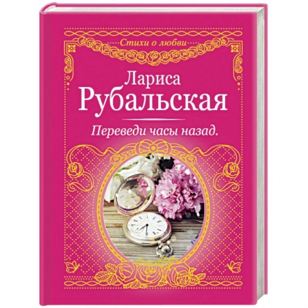 Книги, книга Переведи часы назад заказать