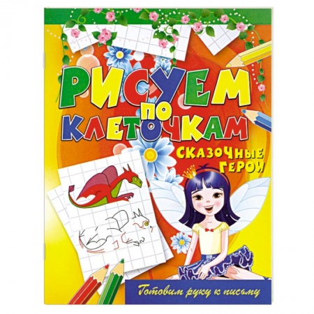 Книги, книга Сказочные герои заказать