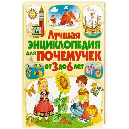 Все обо всем. Универсальные энциклопедии, книга Лучшая энциклопедия для почемучек от 3 до 6 лет заказать