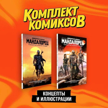 Комиксы. Манга, книга «Мандалорец». Концепты и иллюстрации вселенной Звёздных войн'. Комплект из 2-х книг заказать