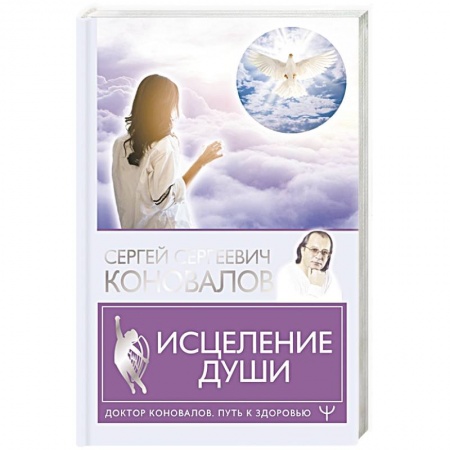 Духовные практики для лечения болезней, книга Исцеление души заказать