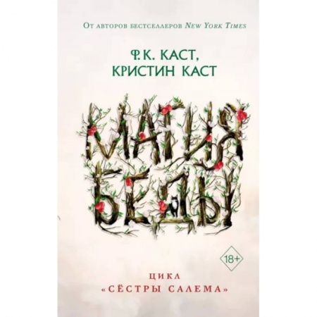 Зарубежное фэнтези, книга Магия беды заказать