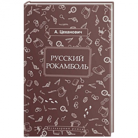 Исторический детектив, книга Русский Рокамболь заказать