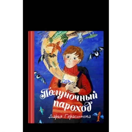 Отечественная литература для детей, книга Полуночный пароход заказать
