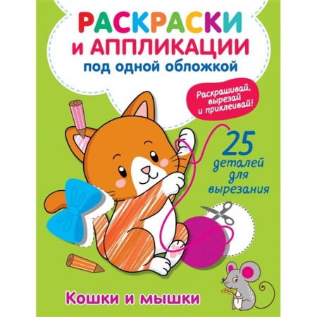 Аппликации и лепка, книга Кошки и мышки заказать
