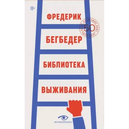 Филологические науки в целом. Частные филологии, книга Библиотека выживания заказать