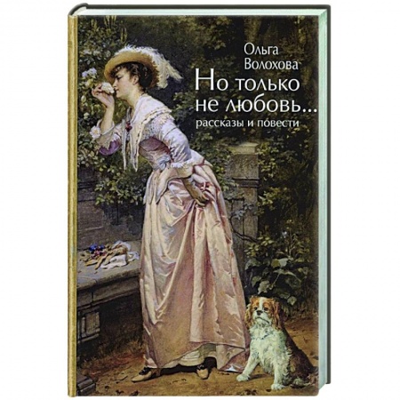 Русская поэзия, книга Но только не любовь...(рассказы и повести) заказать