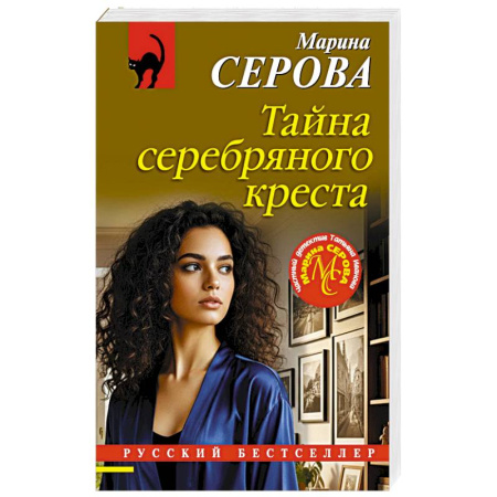 Отечественный женский детектив, книга Тайна серебряного креста заказать