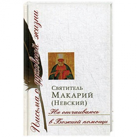 Жития русских святых, жизнеописания церковных деятелей, книга Не отчаиваюсь в Божией помощи. Сборник писем заказать
