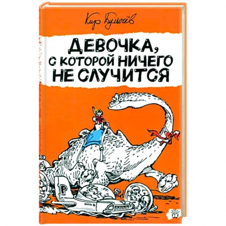 Мистика. Фантастика. Фэнтези, книга Девочка, с которой ничего не случится заказать