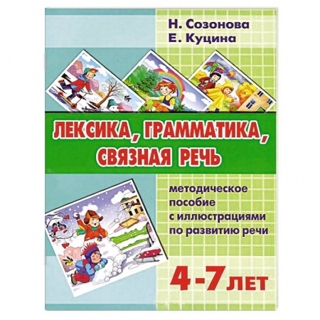 Книги, книга Лексика, грамматика, связная речь заказать
