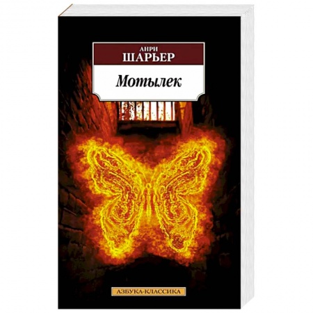 Зарубежная классика, книга Мотылек заказать