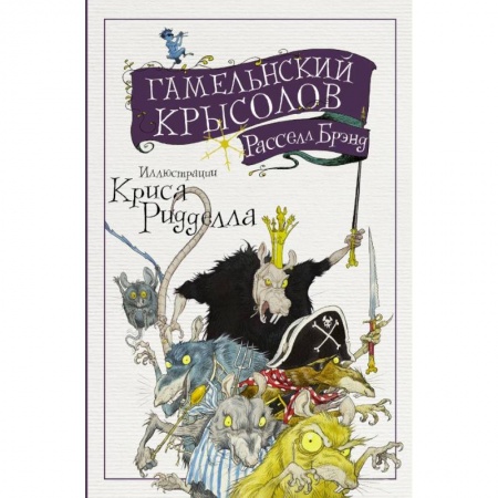 Зарубежная современная проза, книга Гамельнский крысолов заказать