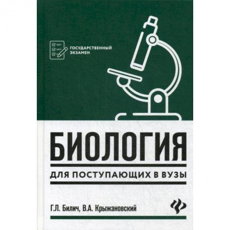 Биология, книга Биология для поступающих в вузы заказать