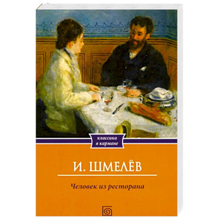 Русская классика, книга Человек из ресторана заказать