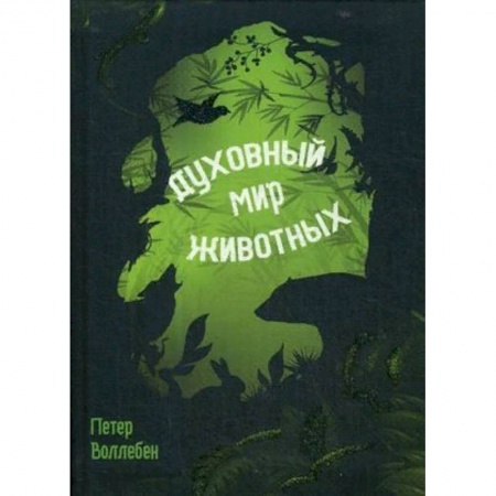 Зоология, книга Духовный мир животных заказать