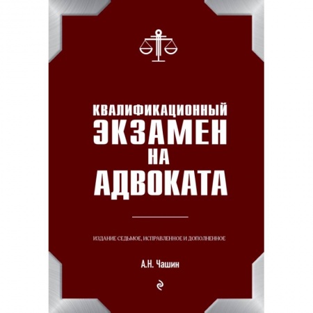 Право. Юриспруденция, книга Квалификационный экзамен на адвоката. 7-е издание заказать