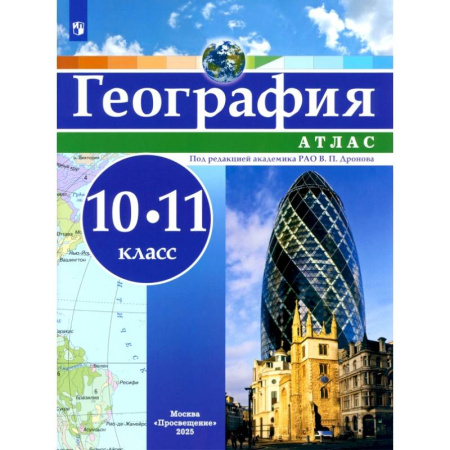 География, книга География. 10-11 классы. Атлас. ФГОС заказать