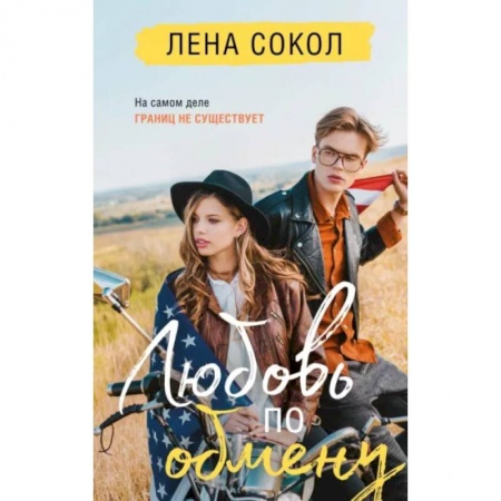 Отечественный любовный роман, книга Любовь по обмену заказать