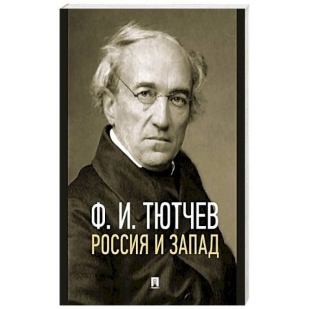 Русская поэзия, книга Россия и Запад. Эссе и стихи заказать
