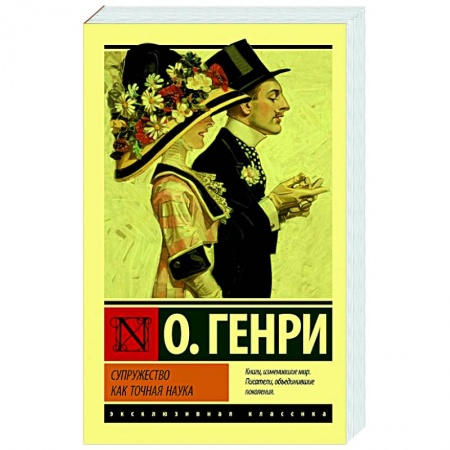 Зарубежная классика, книга Супружество как точная наука заказать