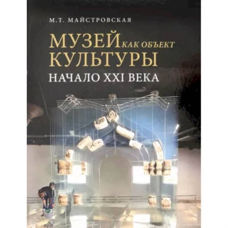 Музеи мира, книга Музей как объект культуры заказать