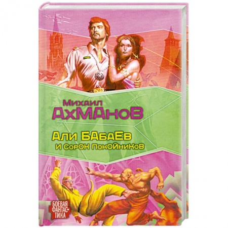 Книги, книга Али Бабаев и сорок покойников заказать