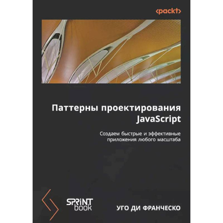 Информационные технологии, книга Паттерны проектирования JavaScript заказать