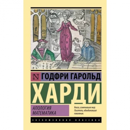 Физико-математические науки, книга Апология математика заказать